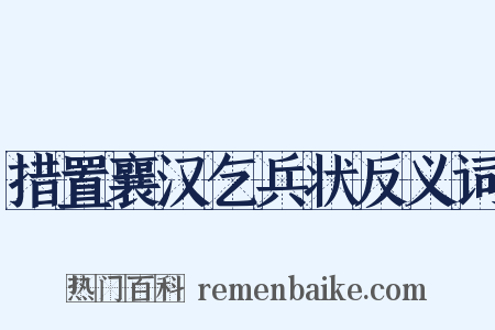 措置襄汉乞兵状反义词是什么意思的图片